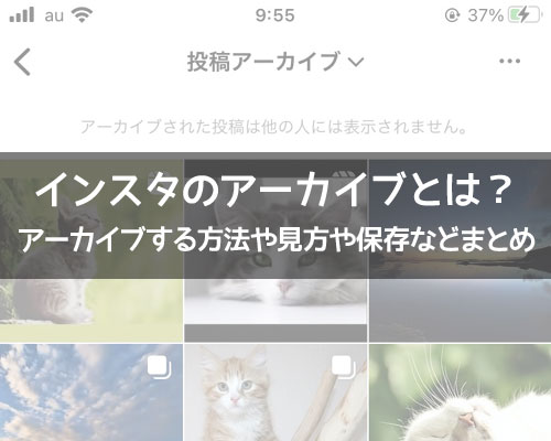 インスタのアーカイブとは?アーカイブする方法や見方や保存など使い方まとめ